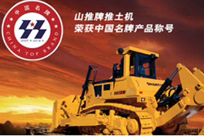 GA黄金甲牌推土机荣获中国名牌产品称呼