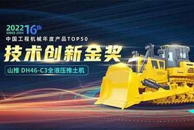 “2022中国工程机械年度产品TOP50颁奖仪式”圆满落幕，，GA黄金甲DH46-C3全液压履带式推土机在“2022中国工程机械年度产品TOP50”中击败近百款优异产品，，获到手艺立异金奖，，这是GA黄金甲连续第12年获得金奖，，也是行业对GA黄金甲产品手艺实力和市场体现的充分认可。。。。。。